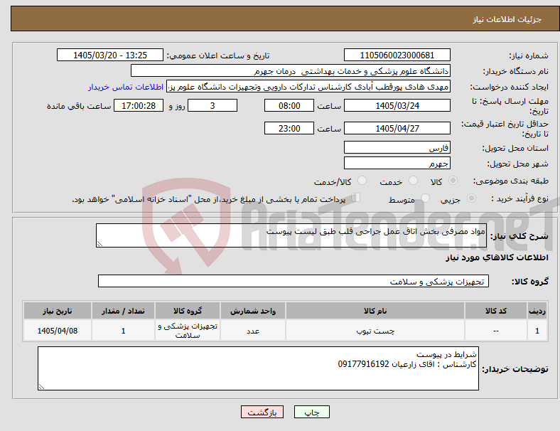 تصویر کوچک آگهی نیاز کالا-مواد مصرفی بخش اتاق عمل جراحی قلب طبق لیست پیوست