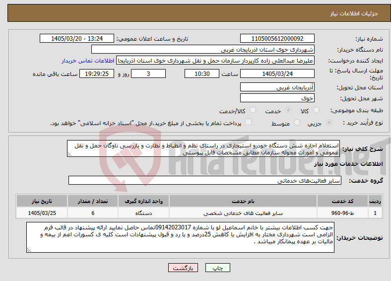 تصویر کوچک آگهی نیاز خدمات-استعلام اجاره شش دستگاه خودرو استیجاری در راستای نظم و انظباط و نظارت و بازرسی ناوگان حمل و نقل عمومی و امورات محوله سازمان مطابق مشخصات فایل پیوستی 