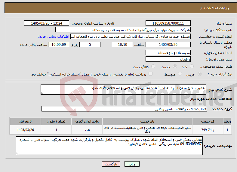نیاز خدمات-تعمیر سطح سنج اسید تعداد 1 عدد مطابق بخش فنی و استعلام اقدام شود