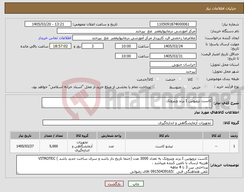 تصویر کوچک آگهی نیاز کالا-کاست تروپونین I برند ویتروتک