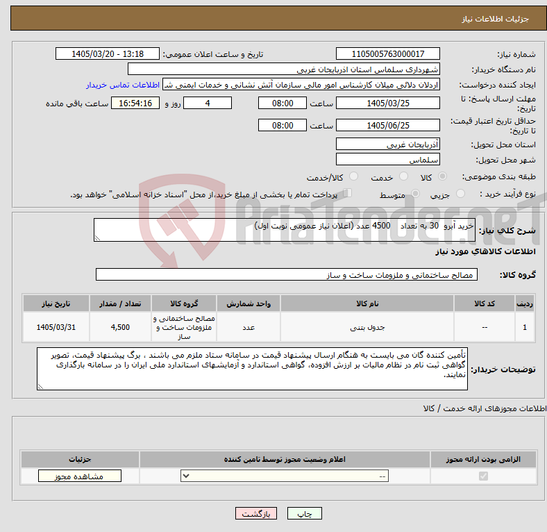 تصویر کوچک آگهی نیاز کالا-خرید آبرو 30 به تعداد 4500 عدد (اعلان نیاز عمومی نوبت اول)