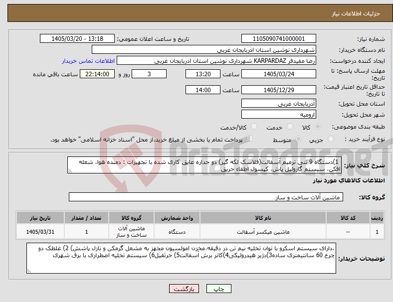 تصویر کوچک آگهی نیاز کالا- 1)دستگاه 9 تنی ترمیم آسفالت(فلاسک لکه گیر) دو جداره عایق کاری شده با تجهیزات : دمنده هوا، شعله افکن، سیستم گازوئیل پاش، کپسول اطفاء حریق
