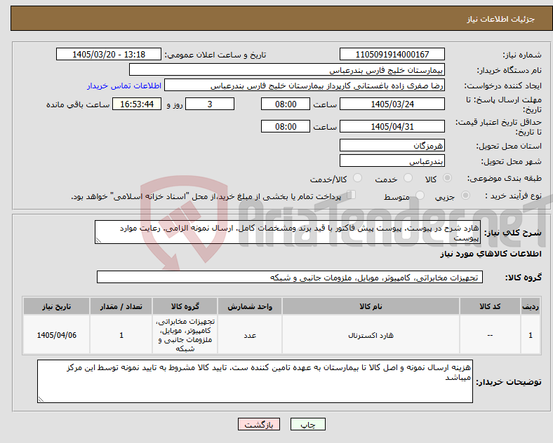 تصویر کوچک آگهی نیاز کالا-هارد شرح در پیوست. پیوست پیش فاکتور با قید برند ومشخصات کامل. ارسال نمونه الزامی. رعایت موارد پیوست