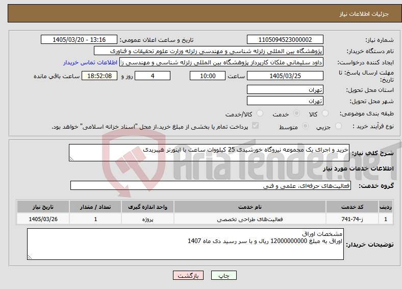 تصویر کوچک آگهی نیاز خدمات-خرید و اجرای یک مجموعه نیروگاه خورشیدی 25 کیلووات ساعت با اینورتر هیبریدی