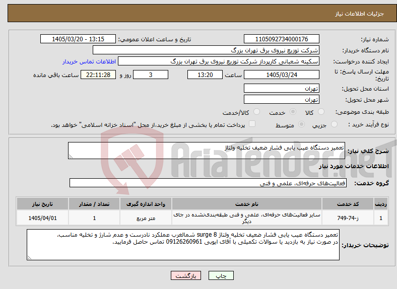 تصویر کوچک آگهی نیاز خدمات-تعمیر دستگاه عیب یابی فشار ضعیف تخلیه ولتاژ 
