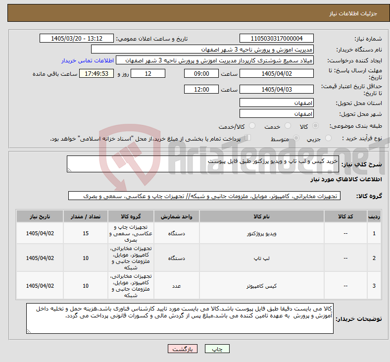 تصویر کوچک آگهی نیاز کالا-خرید کیس و لب تاپ و ویدیو پرژکتور طبق فایل پیوست
