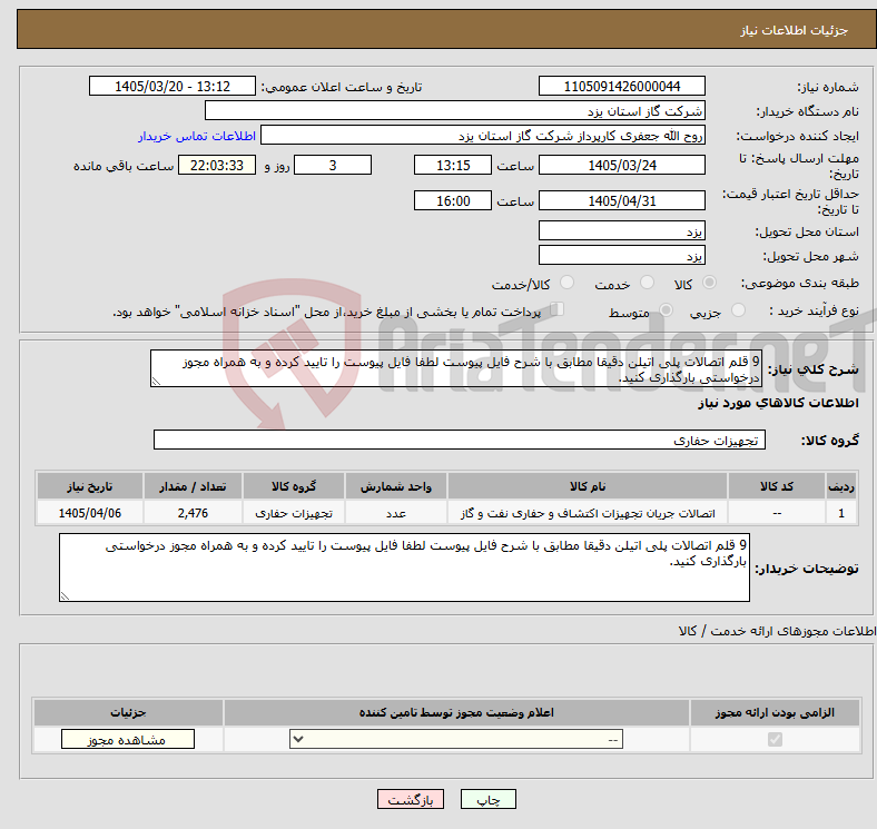 نیاز کالا-9 قلم اتصالات پلی اتیلن دقیقا مطابق با شرح فایل پیوست لطفا فایل پیوست را تایید کرده و به همراه مجوز درخواستی بارگذاری کنید.