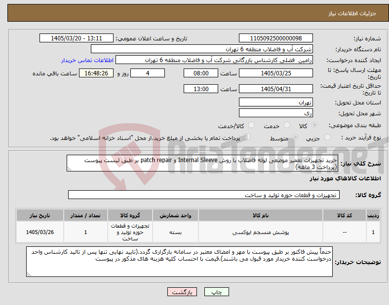 نیاز کالا-خرید تجهیزات تعمیر موضعی لوله فاضلاب با روش Internal Sleeve و patch repair بر طبق لیست پیوست (پرداخت 3 ماهه)