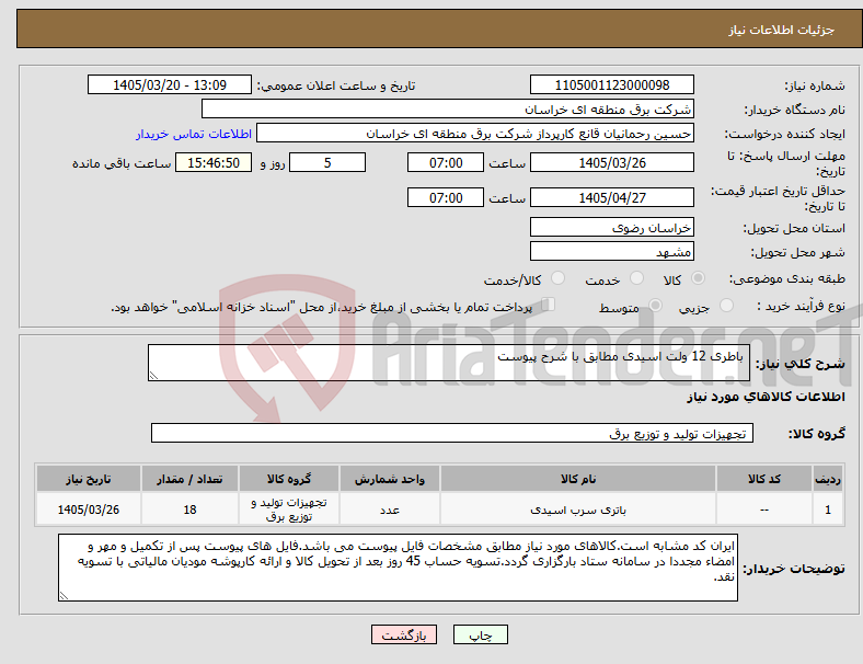 تصویر کوچک آگهی نیاز کالا- باطری 12 ولت اسیدی مطابق با شرح پیوست 