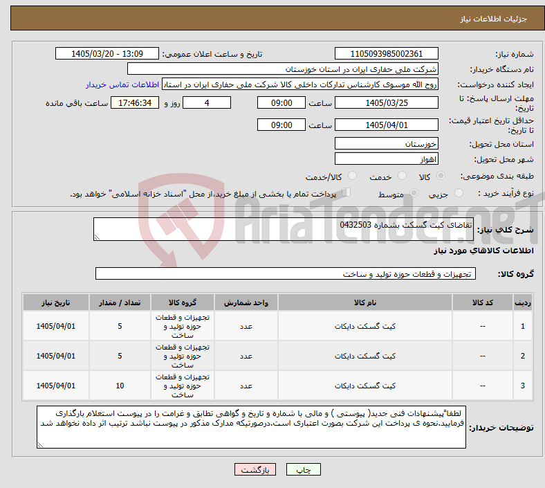 تصویر کوچک آگهی نیاز کالا-تقاضای کیت گسکت بشماره 0432503