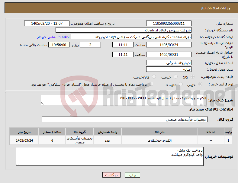 نیاز کالا-الکترود جوشکاری سایز 3 میل آلومینیوم 6KG BOSS WELL