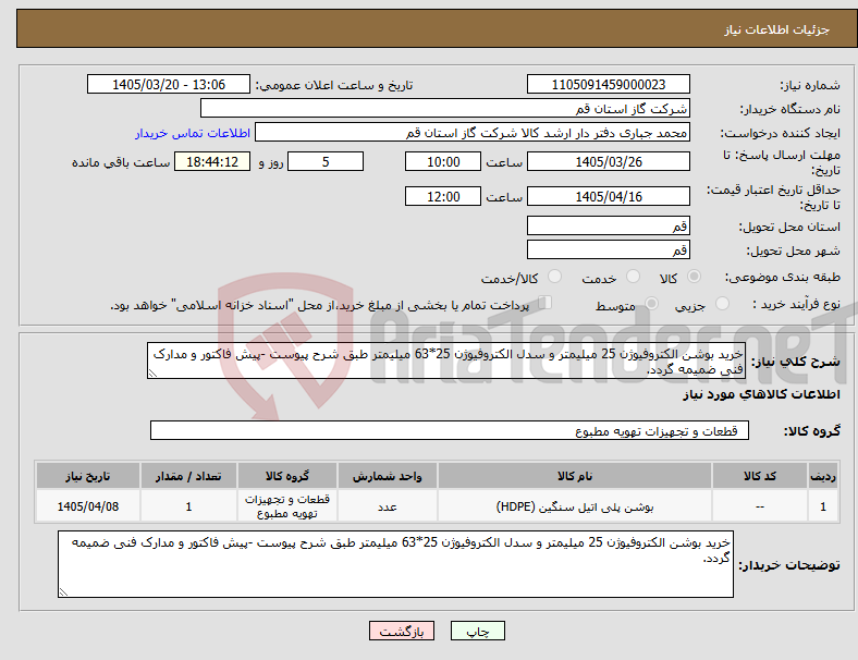 تصویر کوچک آگهی نیاز کالا-خرید بوشن الکتروفیوژن 25 میلیمتر و سدل الکتروفیوژن 25*63 میلیمتر طبق شرح پیوست -پیش فاکتور و مدارک فنی ضمیمه گردد.