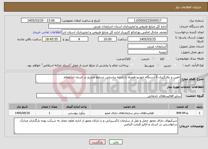 تصویر کوچک آگهی نیاز خدمات-تامین و بکارگیری 5 دستگاه خودرو همراه با راننده براساس شرایط مندرج در اسناد استعلام