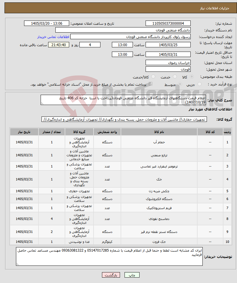 تصویر کوچک آگهی نیاز کالا-اعلام قیمت دستگاههای آزمایشگاه قیر دانشگاه صنعتی قوچان(پرداخت با اسنا خزانه کد 406 تاریخ 1407/10/19)
