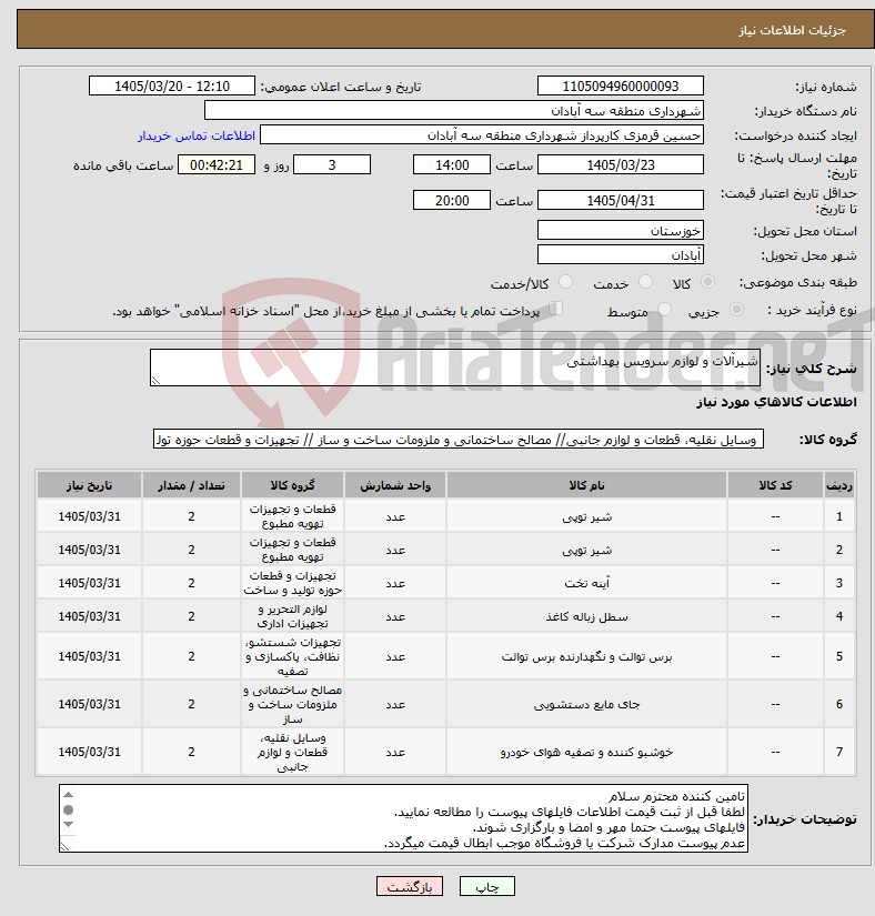 تصویر کوچک آگهی نیاز کالا-شیرآلات و لوازم سرویس بهداشتی 