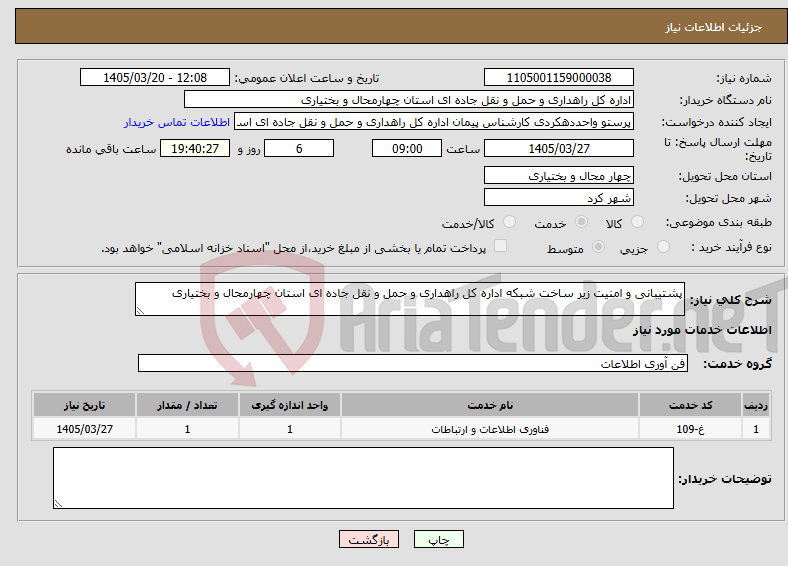 تصویر کوچک آگهی نیاز خدمات-پشتیبانی و امنیت زیر ساخت شبکه اداره کل راهداری و حمل و نقل جاده ای استان چهارمحال و بختیاری 