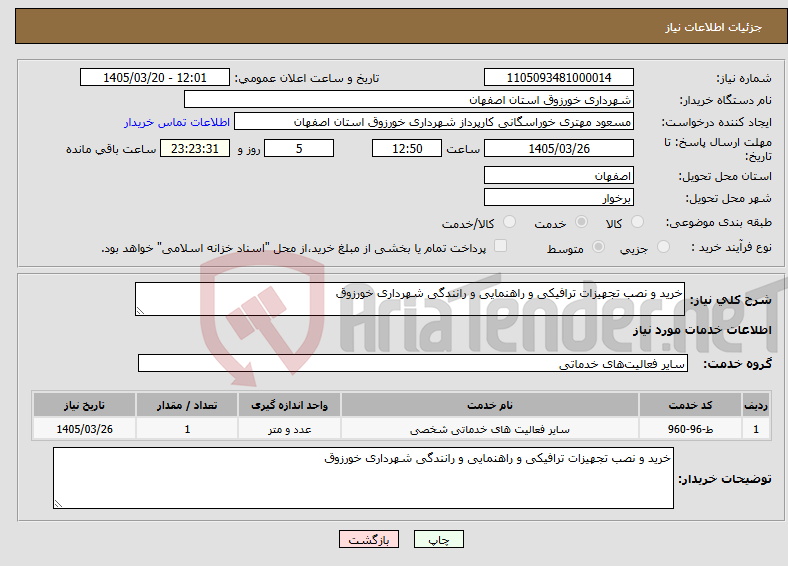 نیاز خدمات-خرید و نصب تجهیزات ترافیکی و راهنمایی و رانندگی شهرداری خورزوق