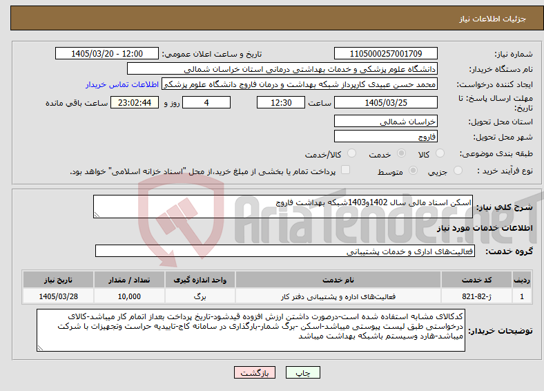 تصویر کوچک آگهی نیاز خدمات-اسکن اسناد مالی سال 1402و1403شبکه بهداشت فاروج