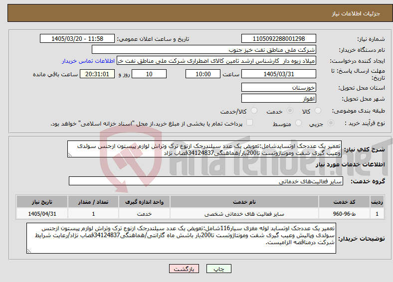 تصویر کوچک آگهی نیاز خدمات-تعمیر یک عددجک اوتسایدشامل:تعویض یک عدد سیلندرجک ازنوع ترک وتراش لوازم پیستون ازجنس سوئدی وعیب گیری شفت ومونتاژوتست تا200بار/هماهنگی34124837قصاب نژاد