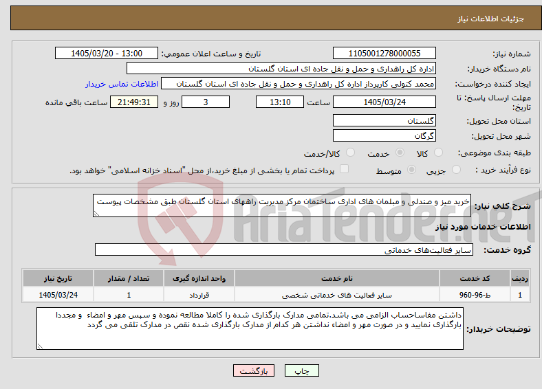 تصویر کوچک آگهی نیاز خدمات-خرید میز و صندلی و مبلمان های اداری ساختمان مرکز مدیریت راههای استان گلستان طبق مشخصات پیوست