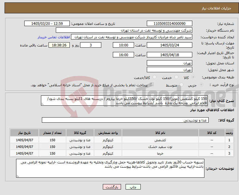 تصویر کوچک آگهی نیاز کالا-150 کیلو کشمش (مویز)/150 کیلو توت خشک /150کیلو خرما پیاروم / دربسته های 1کیلو بسته بندی شود/ اقلام ایرانی ودرجه یک وتازه باشد /شرایط پیوست می باشد