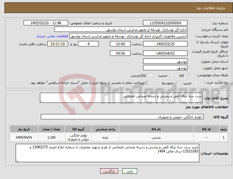نیاز کالا-ست سه تیکه کفی و پشتی و دسته صندلی امتحانی