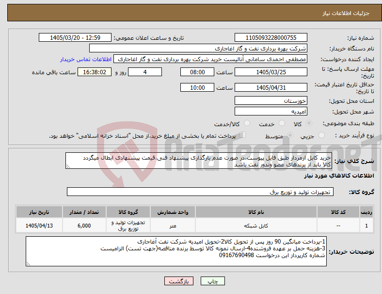 تصویر کوچک آگهی نیاز کالا-خرید کابل ارمردار طبق فایل پیوست،در صورت عدم بارگذاری پیشنهاد فنی،قیمت پیشنهادی ابطال میگردد کالا باید از برندهای عضو وندور نفت باشد