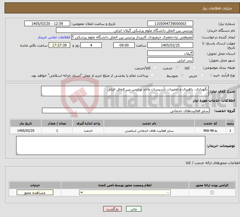 نیاز خدمات-نگهداری، راهبری و تعمیرات تأسیسات واحد پردیس بین الملل انزلی