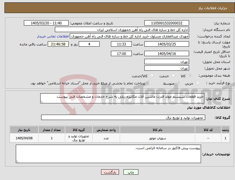 نیاز کالا-خرید قطعات سیستم مولد قدرت ماشین آلات مکانیزه ریلی به شرح خدمات و مشخصات فنی پیوست