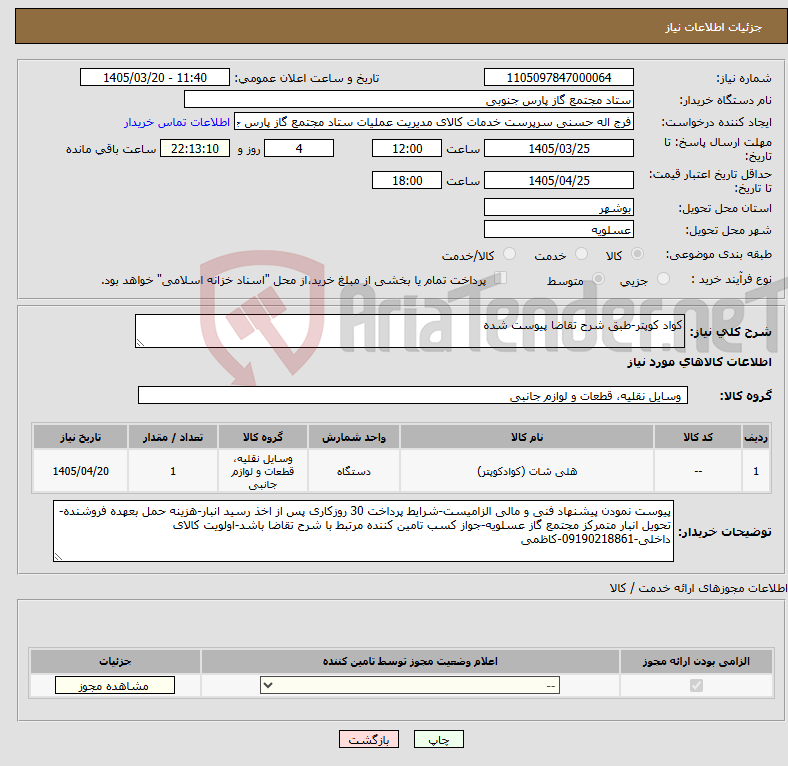 تصویر کوچک آگهی نیاز کالا-کواد کوپتر-طبق شرح تقاضا پیوست شده