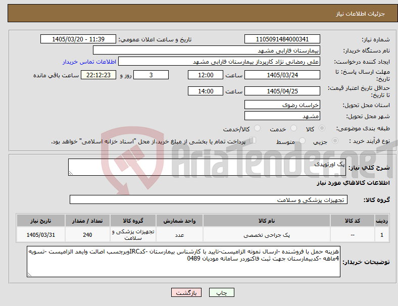تصویر کوچک آگهی نیاز کالا-پک اورتوپدی 