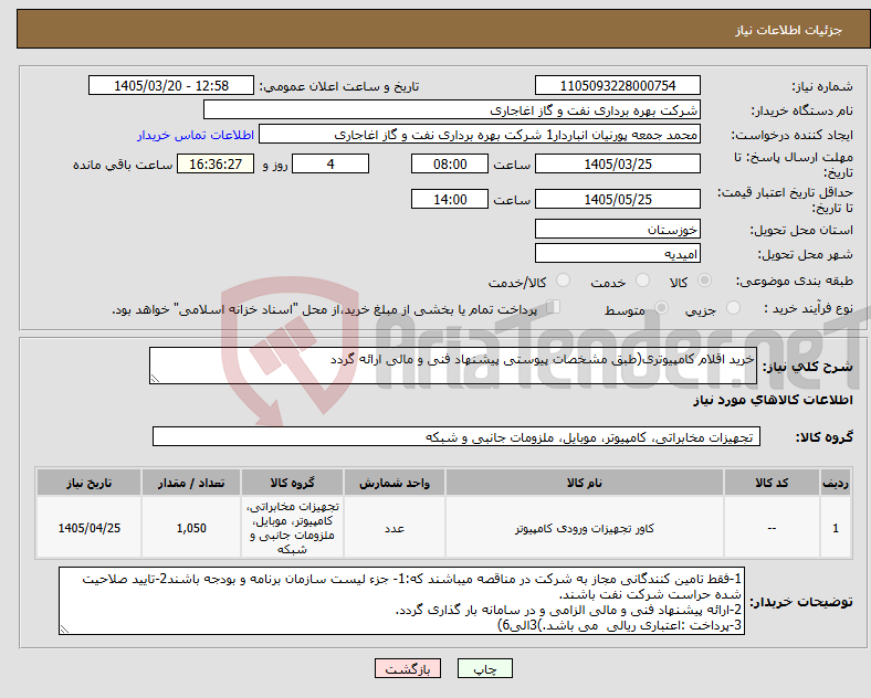 تصویر کوچک آگهی نیاز کالا-خرید اقلام کامپیوتری(طبق مشخصات پیوستی پیشنهاد فنی و مالی ارائه گردد