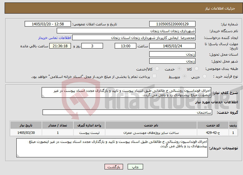نیاز خدمات-اجرای فونداسیون روشنائی خ طالقانی طبق اسناد پیوست و تایید و بارگذاری مجدد اسناد پیوست در غیر اینصورت مبلغ پیشنهادی رد و باطل می گردد.