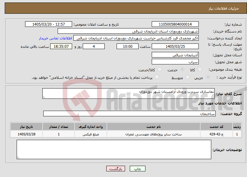 تصویر کوچک آگهی نیاز خدمات-نماسازی سردرب ورودی آرامستان شهر دوزدوزان