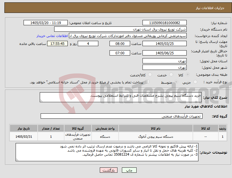 تصویر کوچک آگهی نیاز کالا-خرید دستگاه سیم پیچی بشرح مشخصات فنی و شرایط استعلامی پیوست.