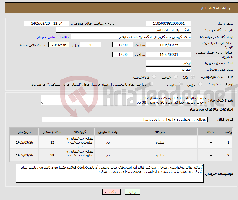 تصویر کوچک آگهی نیاز کالا-خرید آرماتور آجدا a3 نمره 25 به مقدار 12 تن و خرید آرماتور آجدا a3 نمره 20 به مقدار 38 تن