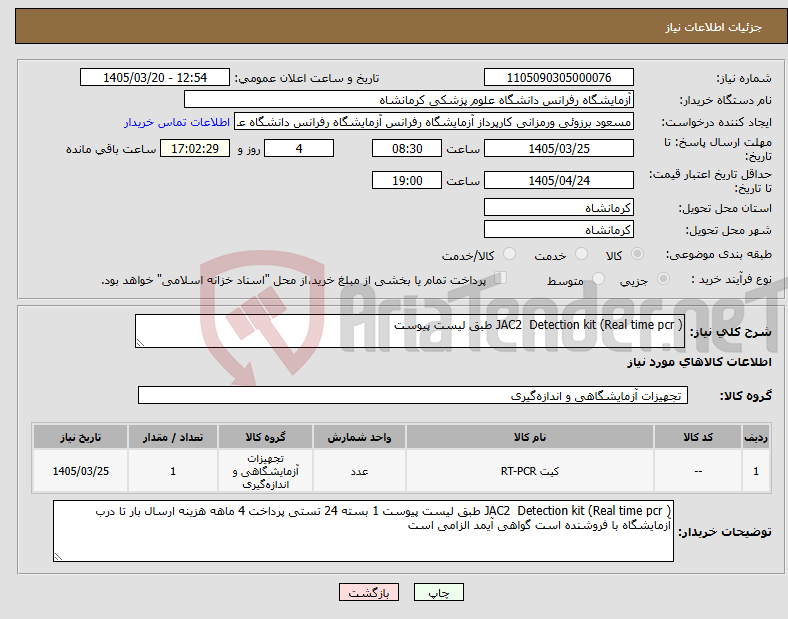 تصویر کوچک آگهی نیاز کالا-JAC2 Detection kit (Real time pcr ) طبق لیست پیوست