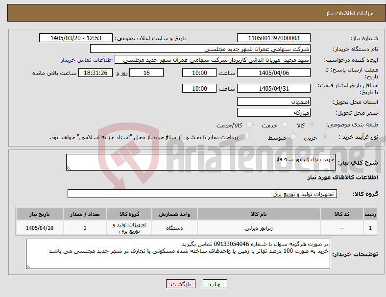 تصویر کوچک آگهی نیاز کالا-خرید دیزل ژنراتور سه فاز