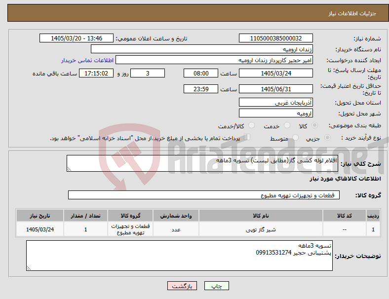 تصویر کوچک آگهی نیاز کالا-اقلام لوله کشی گاز(مطابق لیست) تسویه 3ماهه