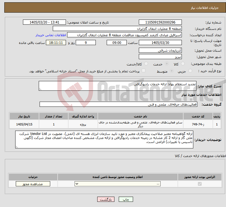 نیاز خدمات-تجدید استعلام بهاء: ارائه خدمات رادیوگرافی