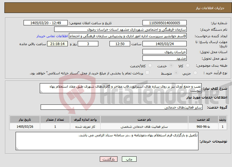 تصویر کوچک آگهی نیاز خدمات-نصب و جمع آوری بنر بر روی سازه های استرابورد،قاب مفاخر و گالری‌های شهری طبق مفاد استعلام بهاء پیوست