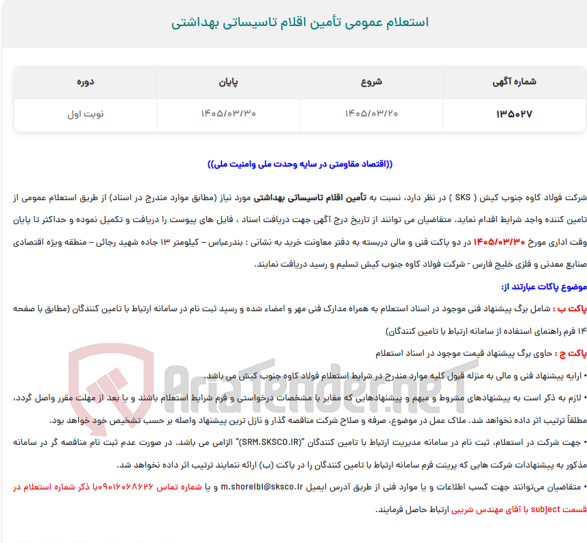 تصویر کوچک آگهی  استعلام عمومی تأمین اقلام تاسیساتی بهداشتی