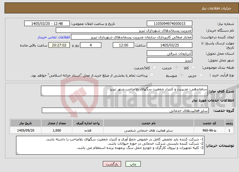 تصویر کوچک آگهی نیاز خدمات-ساماندهی- مدیریت و کنترل جمعیت سگهای بلاصاحب شهر تبریز