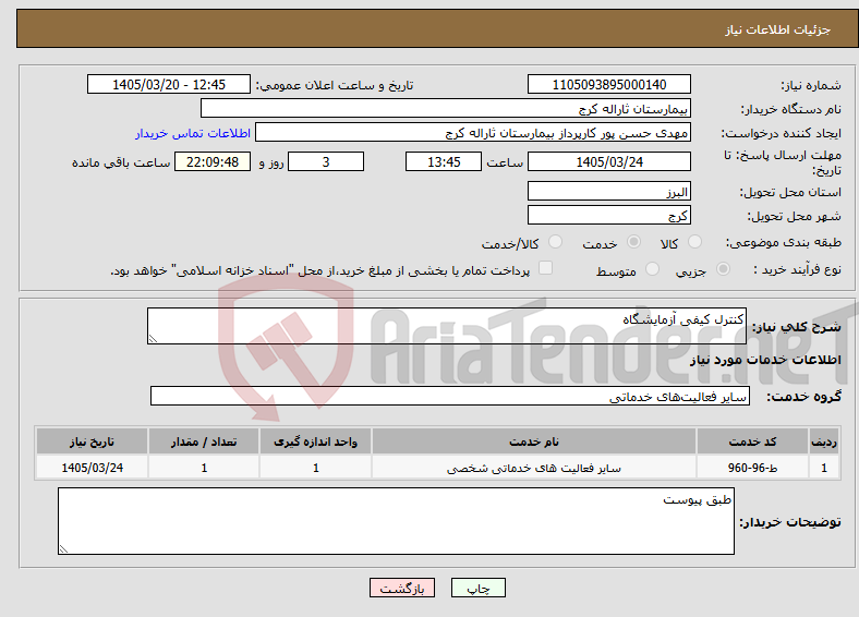 تصویر کوچک آگهی نیاز خدمات-کنترل کیفی آزمایشگاه