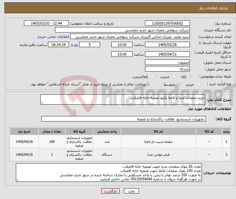 تصویر کوچک آگهی نیاز کالا-خرید صفحات مدیا و لاملا پکیج تصفیه خانه فاضلاب