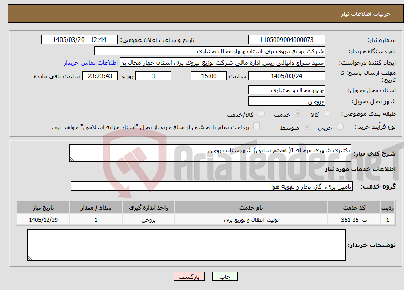 تصویر کوچک آگهی نیاز خدمات-تکتیری شهری مرحله 1( هفتم سابق) شهرستان بروجن