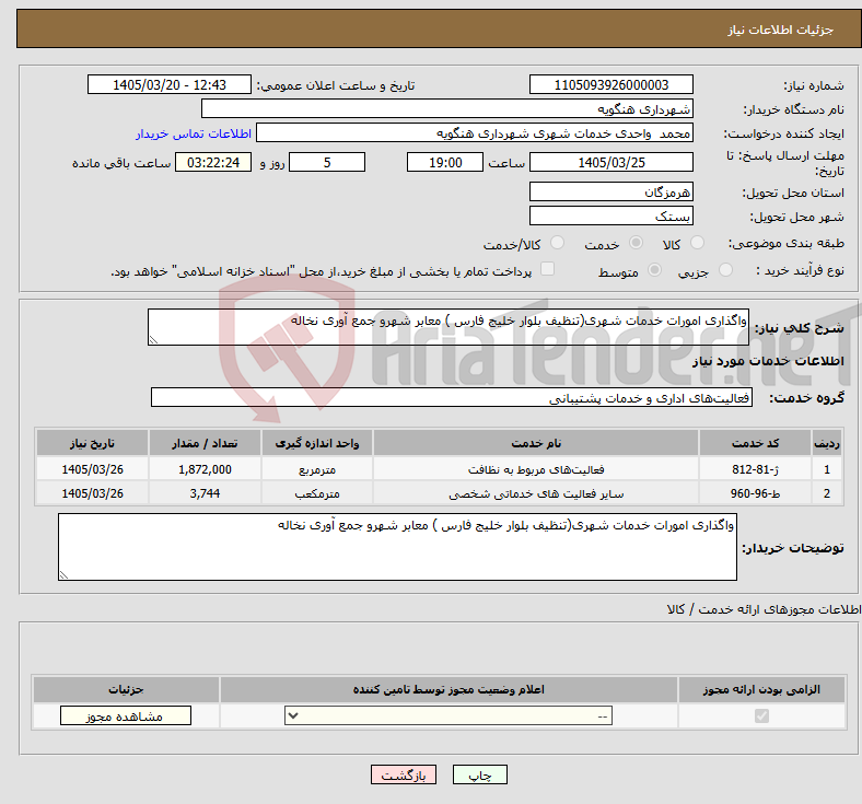 نیاز خدمات-واگذاری امورات خدمات شهری(تنظیف بلوار خلیج فارس ) معابر شهرو جمع آوری نخاله