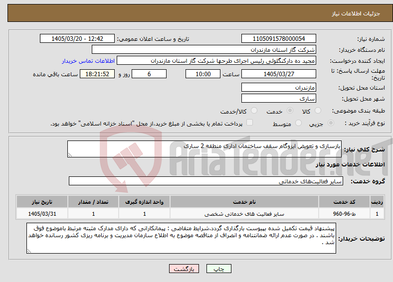 تصویر کوچک آگهی نیاز خدمات-بازسازی و تعویض ایزوگام سقف ساختمان اداری منطقه 2 ساری 