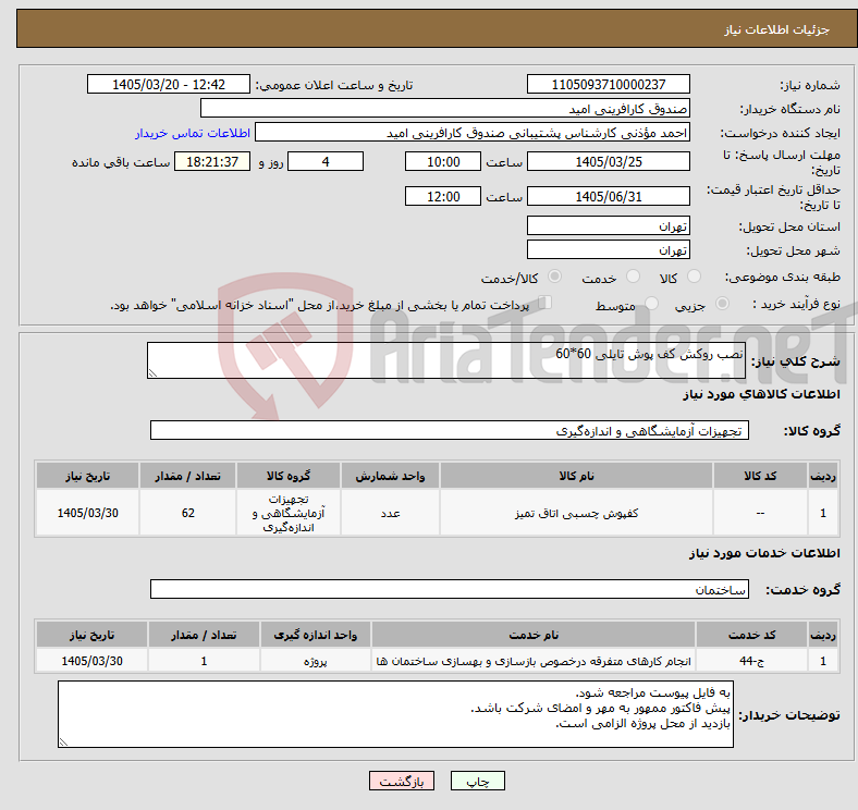 تصویر کوچک آگهی نیاز خدمت/کالا-نصب روکش کف پوش تایلی 60*60