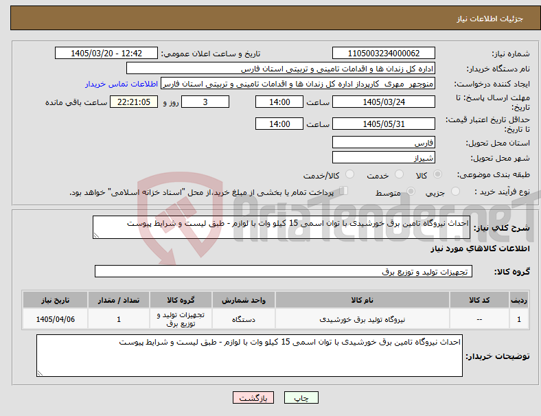 تصویر کوچک آگهی نیاز کالا-احداث نیروگاه تامین برق خورشیدی با توان اسمی 15 کیلو وات با لوازم - طبق لیست و شرایط پیوست